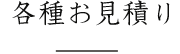 各種お見積り